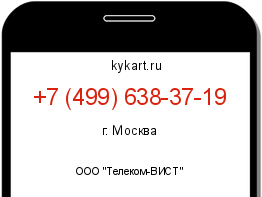 Информация о номере телефона +7 (499) 638-37-19: регион, оператор