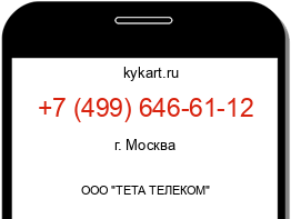 Информация о номере телефона +7 (499) 646-61-12: регион, оператор