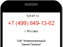 Информация о номере телефона +7 (499) 649-13-62: регион, оператор