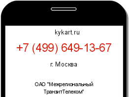 Информация о номере телефона +7 (499) 649-13-67: регион, оператор