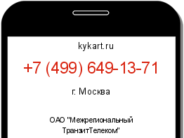 Информация о номере телефона +7 (499) 649-13-71: регион, оператор