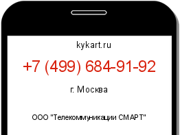 Информация о номере телефона +7 (499) 684-91-92: регион, оператор