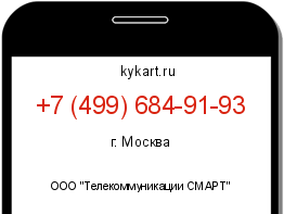 Информация о номере телефона +7 (499) 684-91-93: регион, оператор