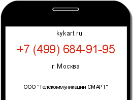 Информация о номере телефона +7 (499) 684-91-95: регион, оператор