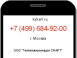 Информация о номере телефона +7 (499) 684-92-00: регион, оператор
