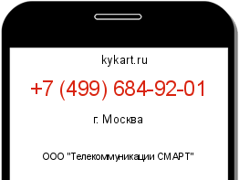 Информация о номере телефона +7 (499) 684-92-01: регион, оператор
