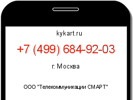 Информация о номере телефона +7 (499) 684-92-03: регион, оператор