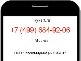 Информация о номере телефона +7 (499) 684-92-06: регион, оператор