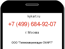 Информация о номере телефона +7 (499) 684-92-07: регион, оператор