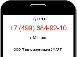 Информация о номере телефона +7 (499) 684-92-10: регион, оператор