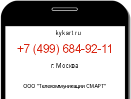 Информация о номере телефона +7 (499) 684-92-11: регион, оператор