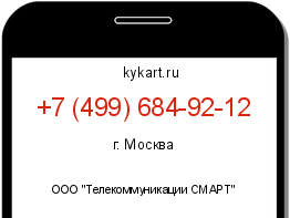 Информация о номере телефона +7 (499) 684-92-12: регион, оператор