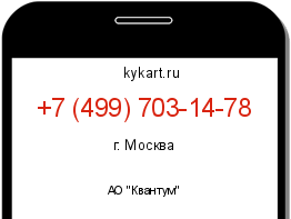 Информация о номере телефона +7 (499) 703-14-78: регион, оператор