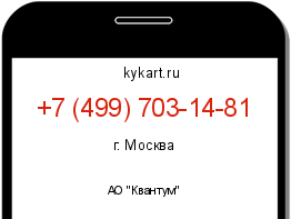 Информация о номере телефона +7 (499) 703-14-81: регион, оператор