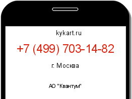 Информация о номере телефона +7 (499) 703-14-82: регион, оператор