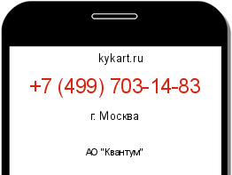 Информация о номере телефона +7 (499) 703-14-83: регион, оператор