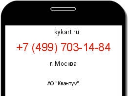 Информация о номере телефона +7 (499) 703-14-84: регион, оператор
