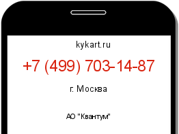 Информация о номере телефона +7 (499) 703-14-87: регион, оператор