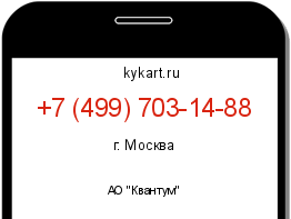 Информация о номере телефона +7 (499) 703-14-88: регион, оператор