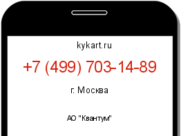Информация о номере телефона +7 (499) 703-14-89: регион, оператор