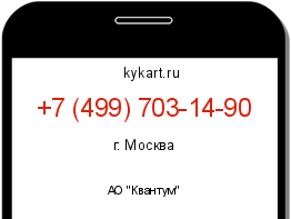 Информация о номере телефона +7 (499) 703-14-90: регион, оператор