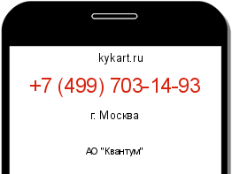Информация о номере телефона +7 (499) 703-14-93: регион, оператор