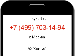 Информация о номере телефона +7 (499) 703-14-94: регион, оператор