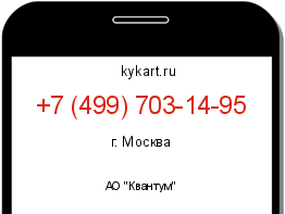 Информация о номере телефона +7 (499) 703-14-95: регион, оператор