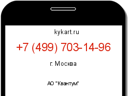 Информация о номере телефона +7 (499) 703-14-96: регион, оператор
