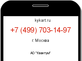 Информация о номере телефона +7 (499) 703-14-97: регион, оператор