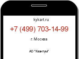 Информация о номере телефона +7 (499) 703-14-99: регион, оператор