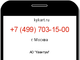 Информация о номере телефона +7 (499) 703-15-00: регион, оператор