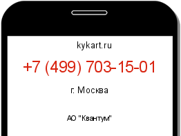Информация о номере телефона +7 (499) 703-15-01: регион, оператор