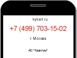 Информация о номере телефона +7 (499) 703-15-02: регион, оператор