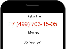 Информация о номере телефона +7 (499) 703-15-05: регион, оператор