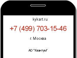 Информация о номере телефона +7 (499) 703-15-46: регион, оператор