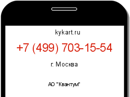 Информация о номере телефона +7 (499) 703-15-54: регион, оператор