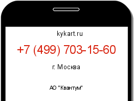 Информация о номере телефона +7 (499) 703-15-60: регион, оператор