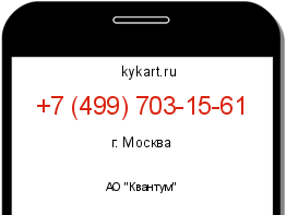 Информация о номере телефона +7 (499) 703-15-61: регион, оператор