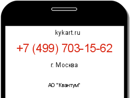 Информация о номере телефона +7 (499) 703-15-62: регион, оператор