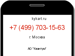 Информация о номере телефона +7 (499) 703-15-63: регион, оператор