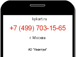 Информация о номере телефона +7 (499) 703-15-65: регион, оператор