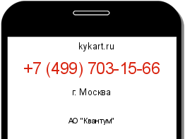 Информация о номере телефона +7 (499) 703-15-66: регион, оператор