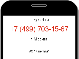 Информация о номере телефона +7 (499) 703-15-67: регион, оператор