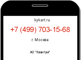 Информация о номере телефона +7 (499) 703-15-68: регион, оператор
