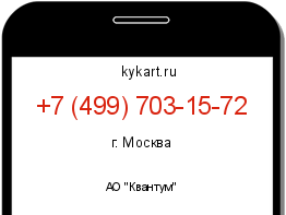 Информация о номере телефона +7 (499) 703-15-72: регион, оператор