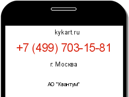 Информация о номере телефона +7 (499) 703-15-81: регион, оператор