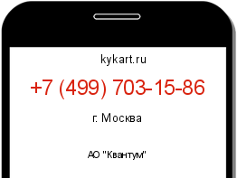 Информация о номере телефона +7 (499) 703-15-86: регион, оператор