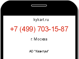 Информация о номере телефона +7 (499) 703-15-87: регион, оператор