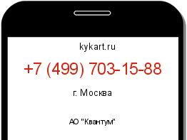 Информация о номере телефона +7 (499) 703-15-88: регион, оператор
